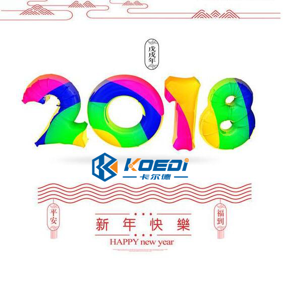 2018年元旦